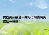 网线两头接法不同吗（网线两头接法一样吗）