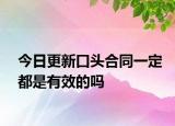 今日更新口头合同一定都是有效的吗