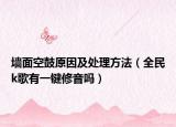 墙面空鼓原因及处理方法（全民k歌有一键修音吗）