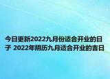今日更新2022九月份适合开业的日子 2022年阴历九月适合开业的吉日