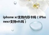 iphone xr支持内存卡吗（iPhonexr支持nfc吗）