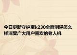 今日更新守护宝k230全面测评怎么样深受广大用户喜欢的老人机
