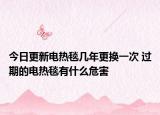 今日更新电热毯几年更换一次 过期的电热毯有什么危害