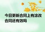 今日更新合同上有涂改合同还有效吗