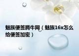 魅族便签腾牛网（魅族16x怎么给便签加密）