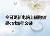 今日更新电脑上删除键是ctrl加什么键