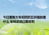 今日更新大年初四扔五穷指的是什么 年味浓浓以图吉利