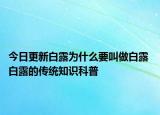 今日更新白露为什么要叫做白露 白露的传统知识科普