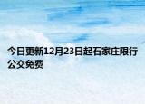 今日更新12月23日起石家庄限行公交免费