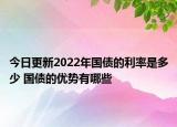 今日更新2022年国债的利率是多少 国债的优势有哪些
