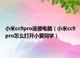 小米cc9pro连接电脑（小米cc9pro怎么打开小爱同学）