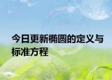 今日更新椭圆的定义与标准方程