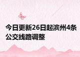 今日更新26日起滨州4条公交线路调整