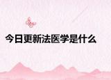 今日更新法医学是什么