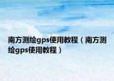 南方测绘gps使用教程（南方测绘gps使用教程）