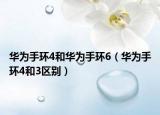 华为手环4和华为手环6（华为手环4和3区别）