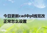 今日更新cad中pl线宽改正常怎么设置
