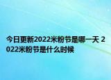 今日更新2022米粉节是哪一天 2022米粉节是什么时候