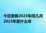 今日更新2023年闰几月 2023年是什么年