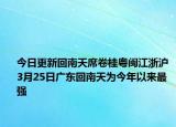 今日更新回南天席卷桂粤闽江浙沪 3月25日广东回南天为今年以来最强