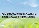 今日更新2022年何时进入三九天 2022年三九天几号开始到几号结束