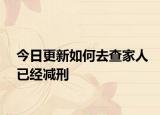 今日更新如何去查家人已经减刑