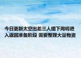 今日更新太空出差三人组下周将进入返回准备阶段 需要整理大量物资