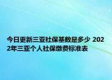 今日更新三亚社保基数是多少 2022年三亚个人社保缴费标准表