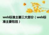 web标准主要三大部分（web标准主要包括）