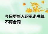 今日更新入职承诺书算不算合同