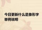 今日更新什么是象形字举例说明