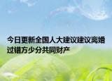 今日更新全国人大建议建议离婚过错方少分共同财产