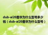 dub-al20是华为什么型号多少钱（dub-al20是华为什么型号）