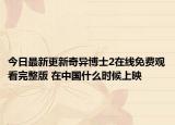 今日最新更新奇异博士2在线免费观看完整版 在中国什么时候上映