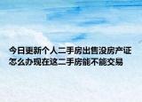 今日更新个人二手房出售没房产证怎么办现在这二手房能不能交易