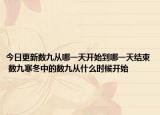 今日更新数九从哪一天开始到哪一天结束 数九寒冬中的数九从什么时候开始