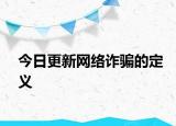 今日更新网络诈骗的定义