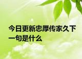 今日更新忠厚传家久下一句是什么