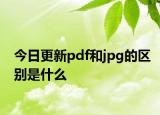 今日更新pdf和jpg的区别是什么