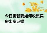 今日更新要如何收集买房出资证据
