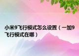 小米9飞行模式怎么设置（一加9飞行模式在哪）