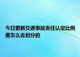 今日更新交通事故责任认定比例是怎么去划分的