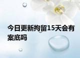 今日更新拘留15天会有案底吗