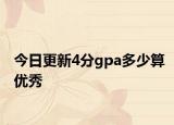 今日更新4分gpa多少算优秀