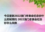 今日更新2022澳门冬奥会纪念钞什么时候预约 2022澳门冬奥会纪念钞怎么兑换