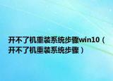 开不了机重装系统步骤win10（开不了机重装系统步骤）