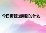 今日更新逆商指的什么