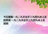 今日更新一九二九不出手三九四九冰上走的意思 一九二九不出手三九四九冰上走时间