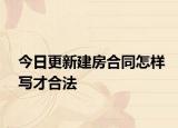 今日更新建房合同怎样写才合法