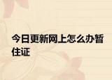 今日更新网上怎么办暂住证